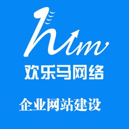 為什么深圳企業網站建設應首選歡樂馬？專業服務鑄就卓越品牌